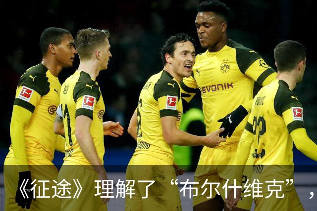 《征途》理解了“布尔什维克”，才明白张国焘存在的价值是什么