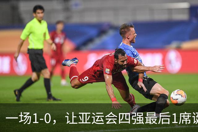 一场1-0，让亚运会四强最后1席诞生！半决赛对阵出炉：国足VS韩国