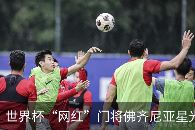 世界杯“网红”门将佛齐尼亚星光黯淡，在智利豪门陷入留队危机