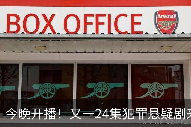 今晚开播！又一24集犯罪悬疑剧来袭，演员阵容不错，值得期待！