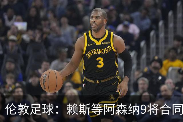 伦敦足球：赖斯等阿森纳9将合同将到期，贝尔塔要抓紧行动
