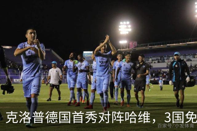 克洛普德国首秀对阵哈维，3国免费直播