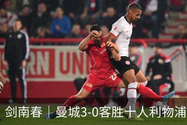 剑南春｜曼城3-0客胜十人利物浦迎8连胜，哈兰德、多库3分钟2球