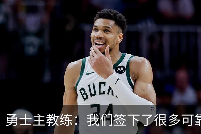 勇士主教练：我们签下了很多可靠的球员，我们的阵容深度提升了
