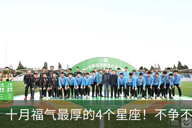 十月福气最厚的4个星座！不争不抢自有福报，越往后越有钱