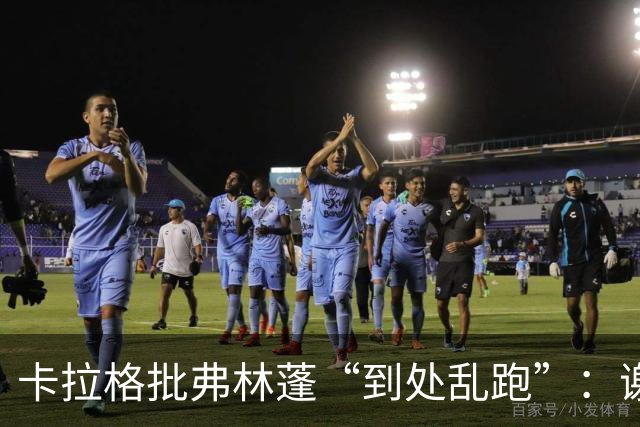 卡拉格批弗林蓬“到处乱跑”：谢尔基轻松晃过他完成第三球
