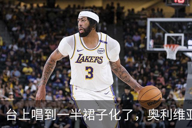 台上唱到一半裙子化了，奥利维亚这身造型藏了3天秘密