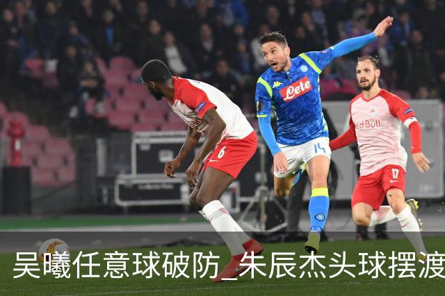 吴曦任意球破防 朱辰杰头球摆渡 申花双杰助攻中国亚运男足进四强！
