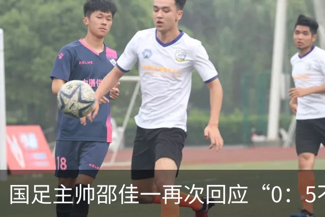 国足主帅邵佳一再次回应“0：5不敌巴勒斯坦队”：输了球责任在于主教练，不会埋怨队员