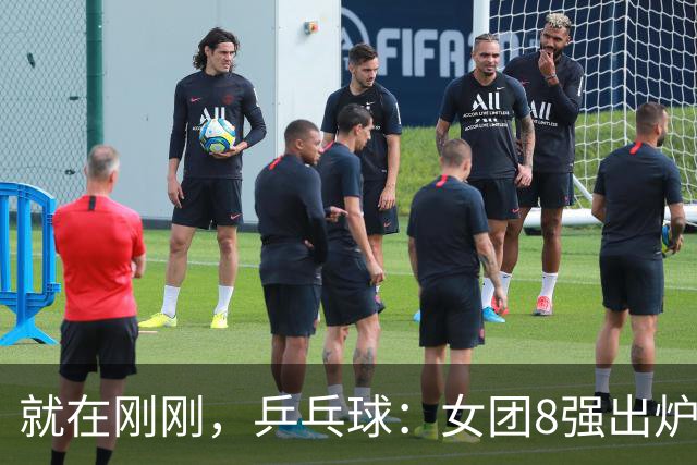 就在刚刚，乒乓球：女团8强出炉！朱雨玲空砍杜凯琹连败，国乒对手诞生