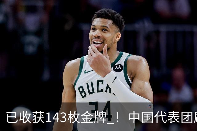 已收获143枚金牌 ！中国代表团刷新多项亚运会纪录