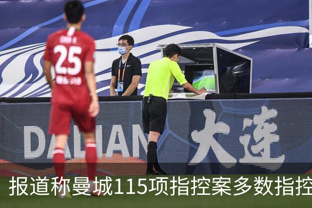 报道称曼城115项指控案多数指控被认定成立，程序据信进入上诉阶段