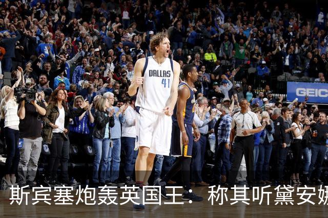 斯宾塞炮轰英国王：称其听黛安娜死讯高兴，哈里竟还住他家