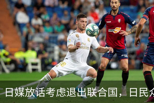 日媒放话考虑退出联合国，日民众先恐慌：上次退国联换来两原子弹