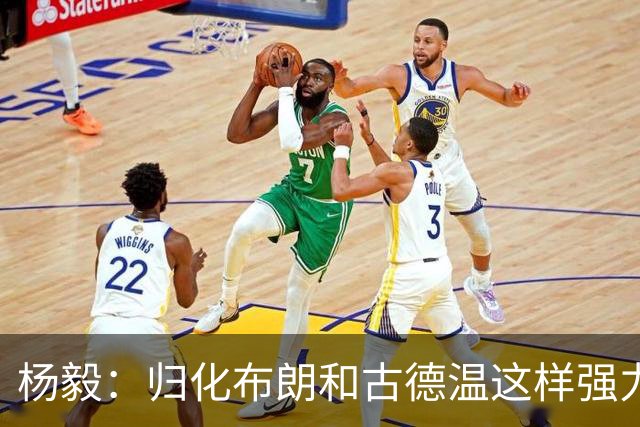 杨毅：归化布朗&古德温这样强力后卫 国家队像CBA一样解决大量问题