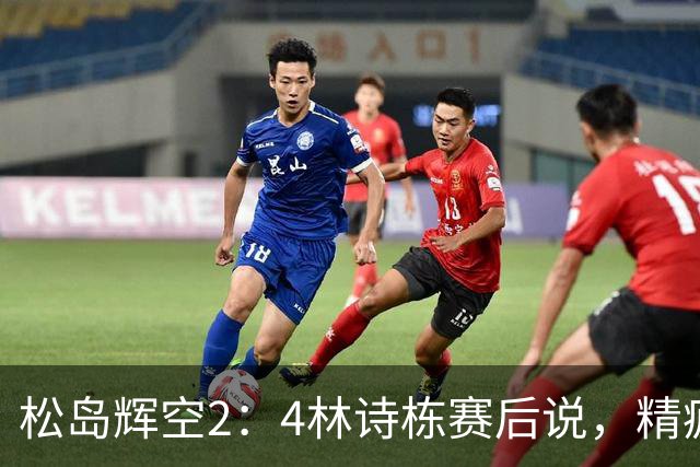 松岛辉空2：4林诗栋赛后说，精疲力尽，自己只剩10%的精力，对手发挥120%