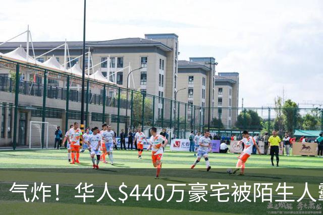 气炸！华人$440万豪宅被陌生人霸占，一年转手8次，对方还想低价贱卖！