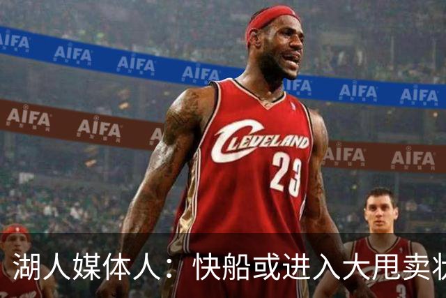 湖人媒体人：快船或进入大甩卖状态，湖人可以重点关注他们的球员