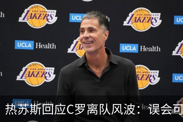 热苏斯回应C罗离队风波：误会可化解，国家队大门始终敞开