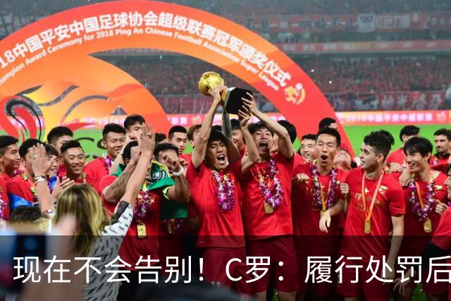 现在不会告别！C罗：履行处罚后，我随时准备为国出战、争取胜利