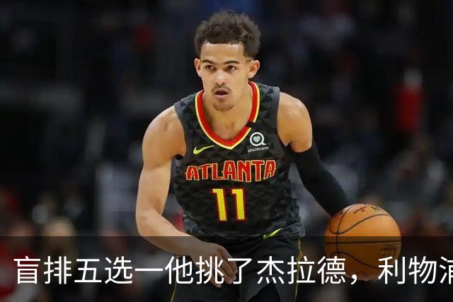 盲排五选一他挑了杰拉德，利物浦这笔旧账该算算了