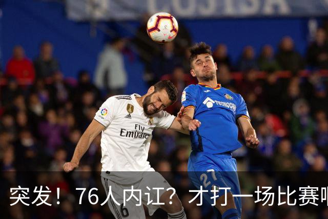 突发！76人内讧？才打一场比赛啊