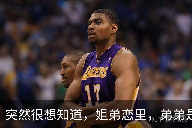 突然很想知道，姐弟恋里，弟弟是怎样的心态？网友回复扎心又现实