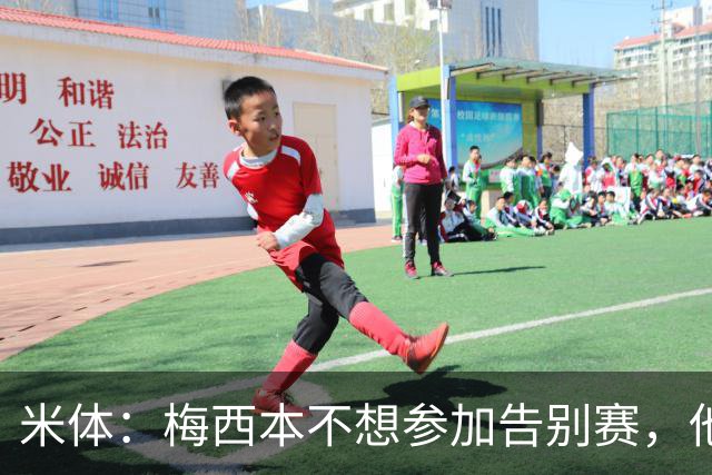 米体：梅西本不想参加告别赛，他认为这是阿根廷足协借机牟利