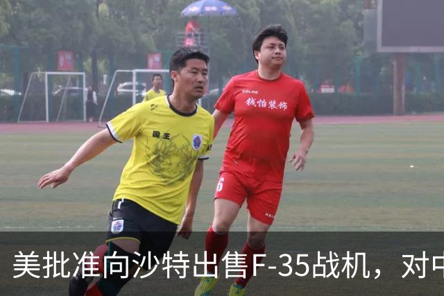 美批准向沙特出售F-35战机，对中东军力格局影响有多大？