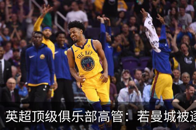 英超顶级俱乐部高管：若曼城被逐出联赛，其他俱乐部也会损失惨重；DO：若处罚与判决结果相称，我不认为曼城还能留在英超