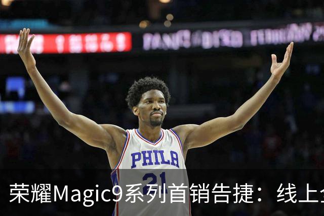 荣耀Magic9系列首销告捷：线上全渠道销量位居安卓第一 3999元供不应求