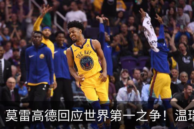 莫雷高德回应世界第一之争！温瑞博生闷气松岛闹脾气，张本苦笑