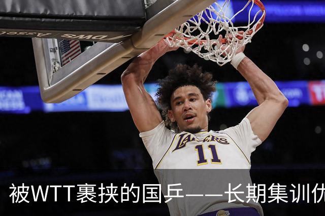 被WTT裹挟的国乒——长期集训优势消失，大赛只能赌王楚钦的状态