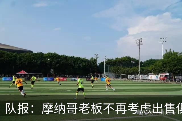 队报：摩纳哥老板不再考虑出售俱乐部，已经连续三赛季未注资