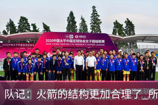 队记：火箭的结构更加合理了 所以我对新赛季的期待高于上赛季