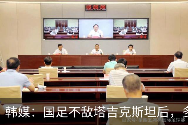 韩媒：国足不敌塔吉克斯坦后，多重问题爆发导致球队危机加剧