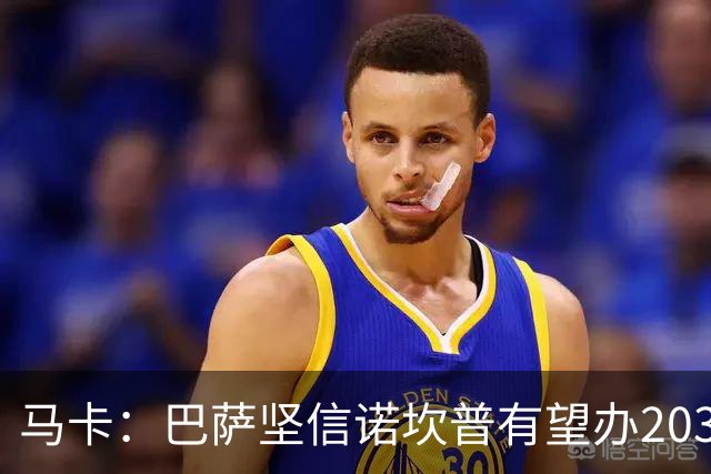 马卡：巴萨坚信诺坎普有望办2030世界杯决赛
