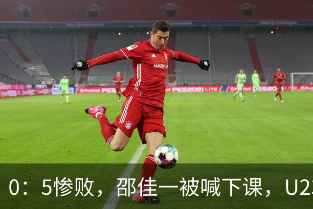 0：5惨败，邵佳一被喊下课，U23躲得亚运会金牌，中国足协怎么办
