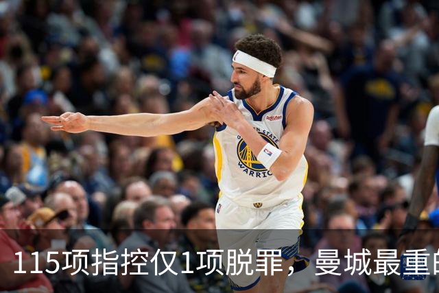 115项指控仅1项脱罪，曼城最重的罚单还没开出