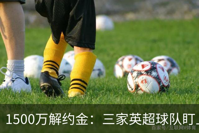 1500万解约金：三家英超球队盯上17岁西班牙边锋