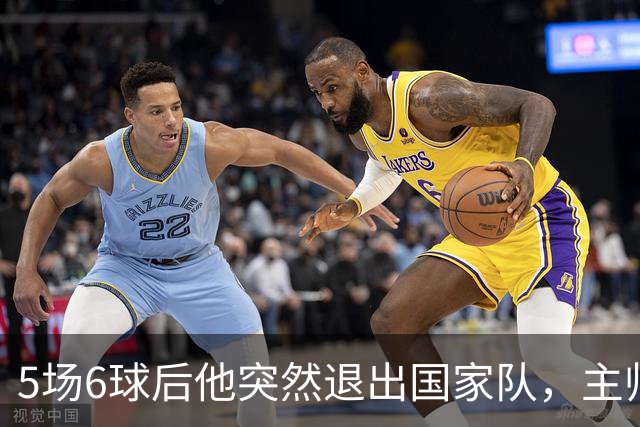 5场6球后他突然退出国家队，主帅只说了四个字