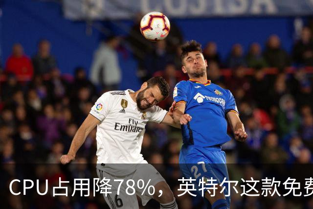 CPU占用降78%，英特尔这款免费工具更新了