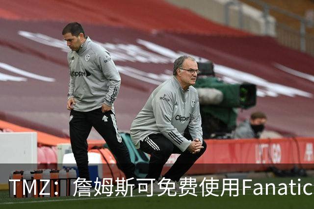 TMZ：詹姆斯可免费使用Fanatics直升机 类似包机单程就要6-9千刀