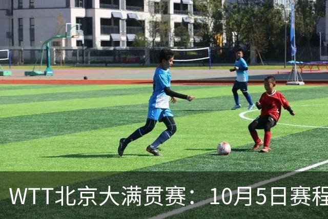 WTT北京大满贯赛：10月5日赛程公布，莫雷加德张本智和迎来首秀